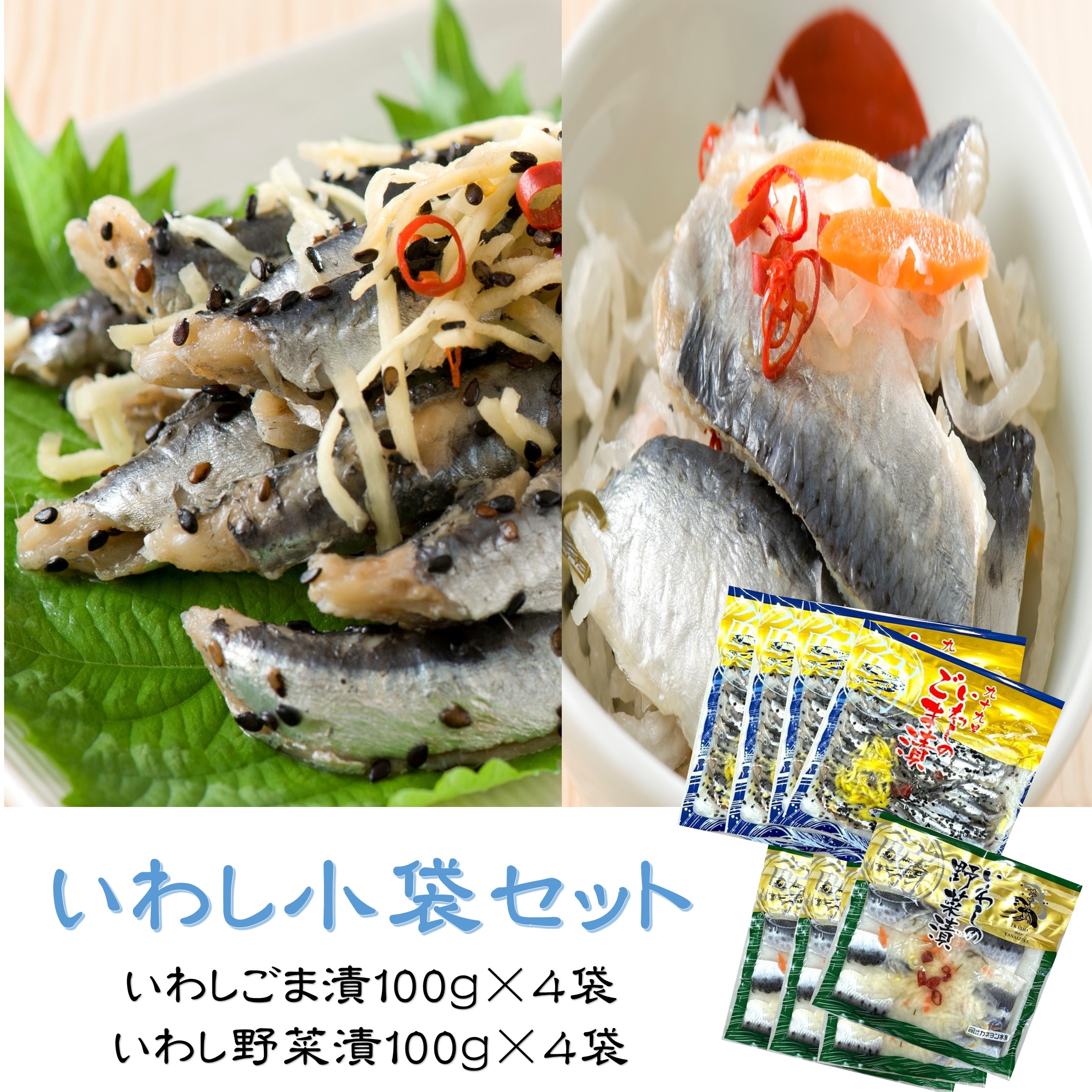 いわし小袋セット | カネヨン水産ONLINE
