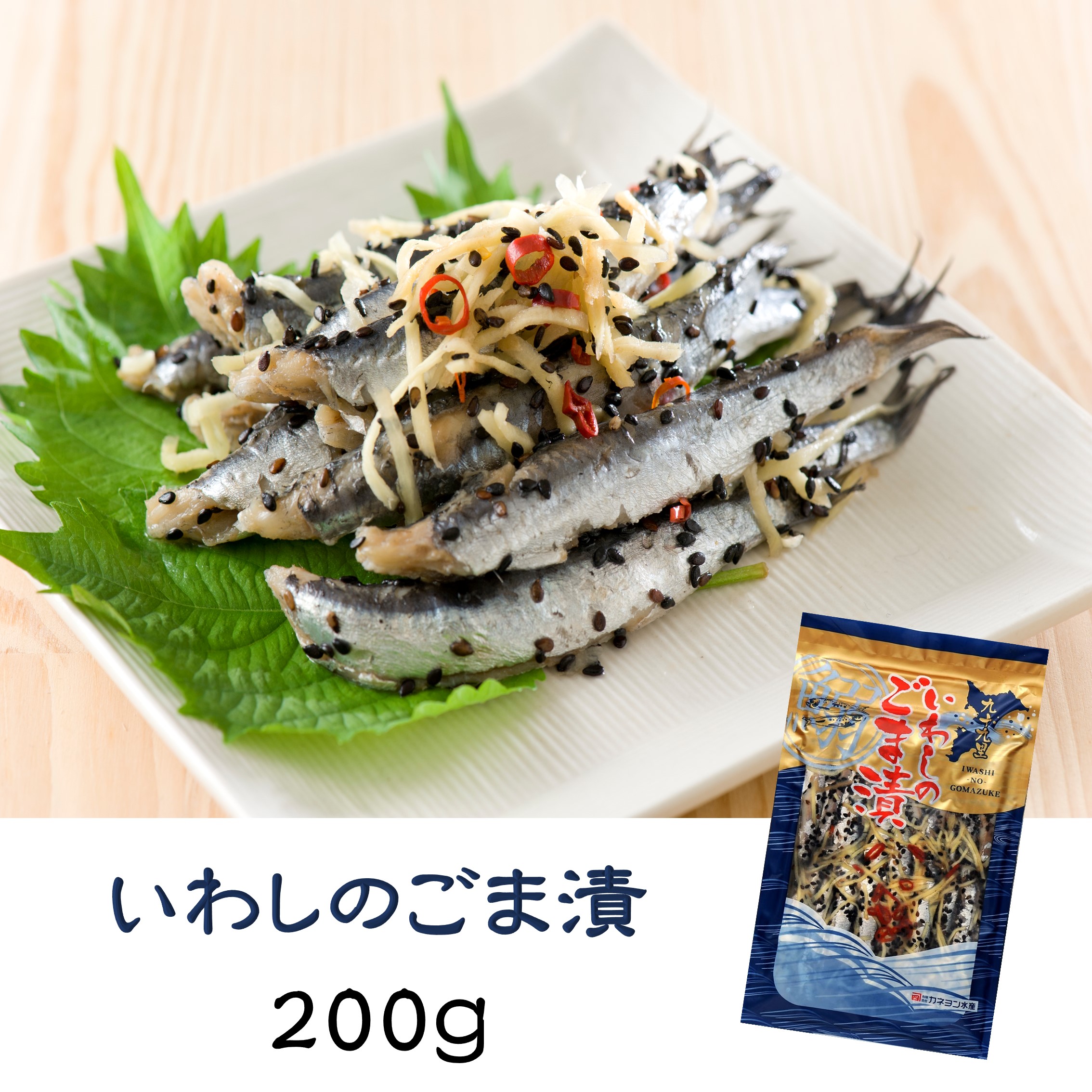 いわしのごま漬200g（単品