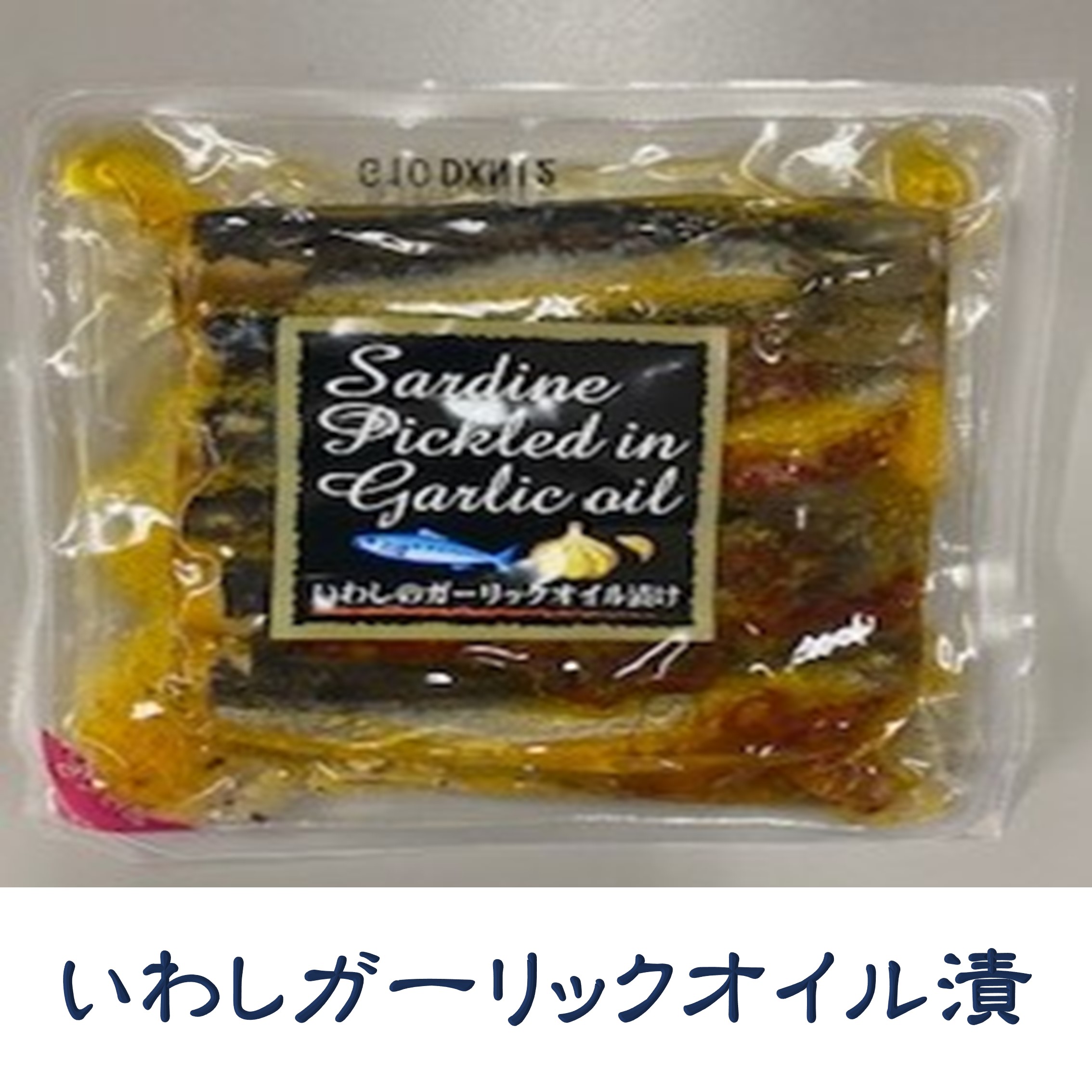 いわしのガーリックオイル漬け | カネヨン水産ONLINE
