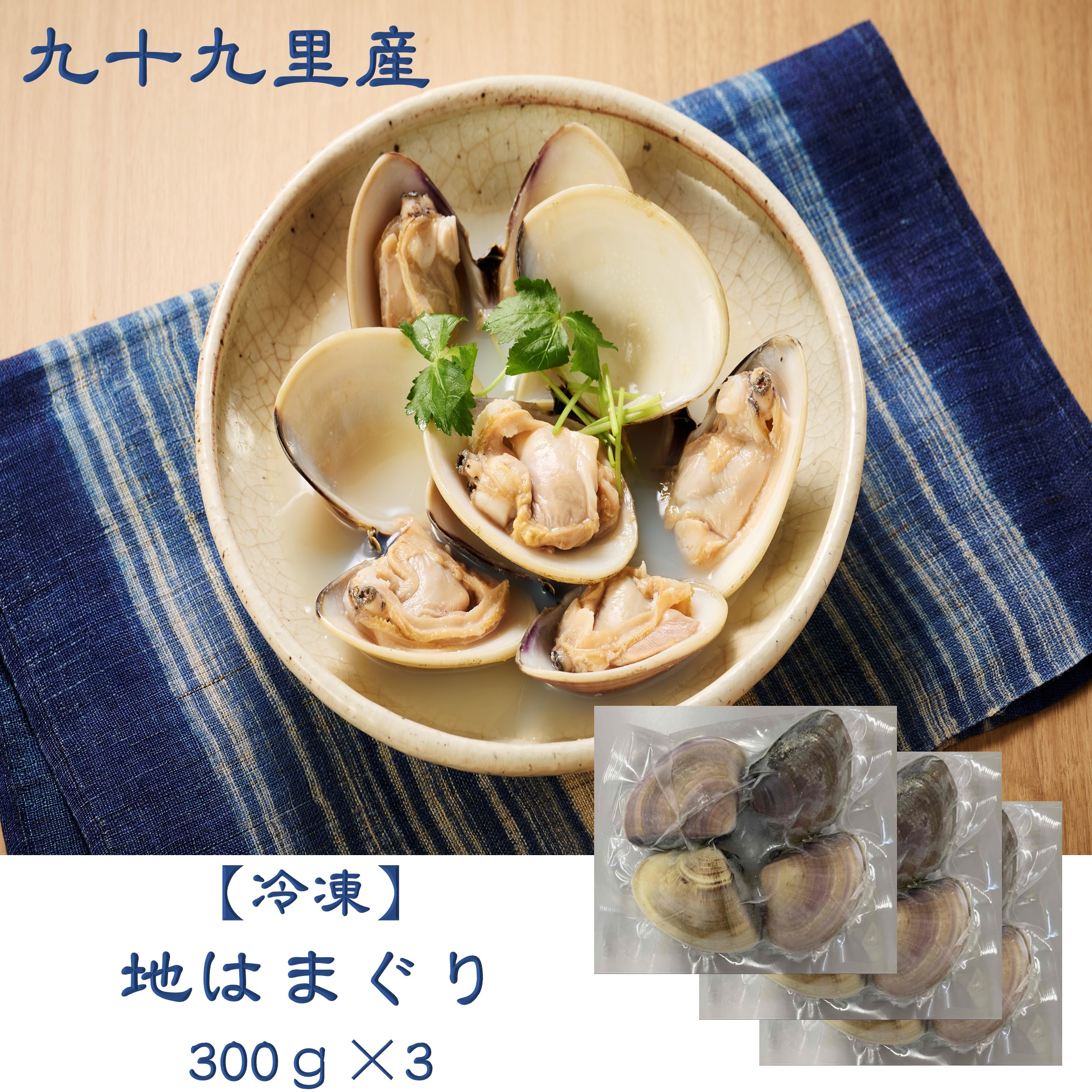 冷凍】九十九里地はまぐり 300g×3 | カネヨン水産ONLINE