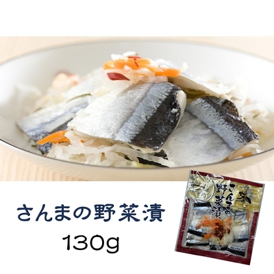 さんまの野菜漬　130ｇ