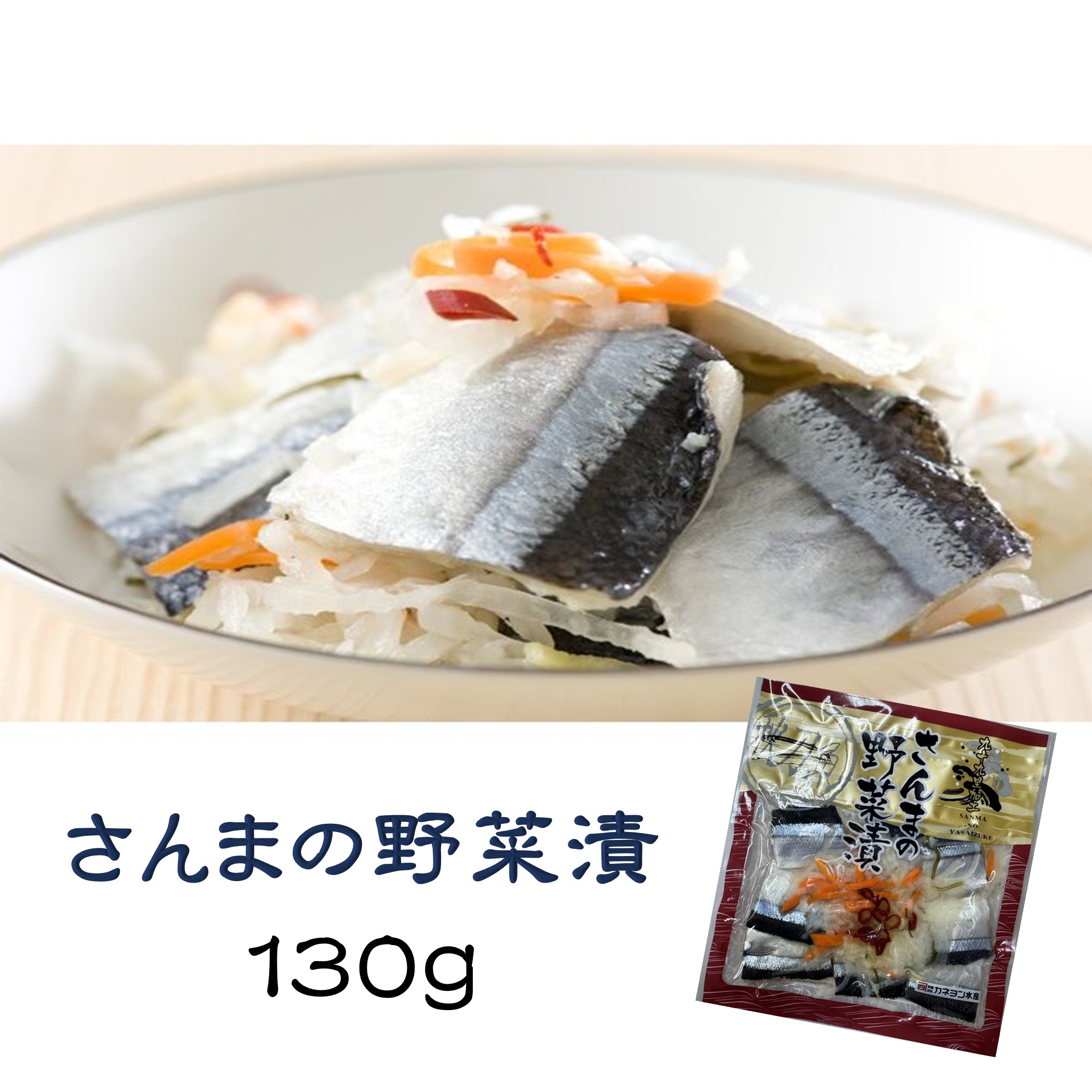 さんまの野菜漬 130g | カネヨン水産ONLINE