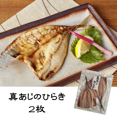 真あじの開き　6尾