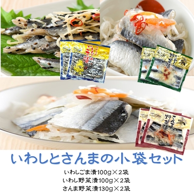 いわしとさんまの小袋セット