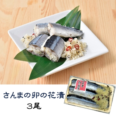 さんまの卯の花漬　3尾