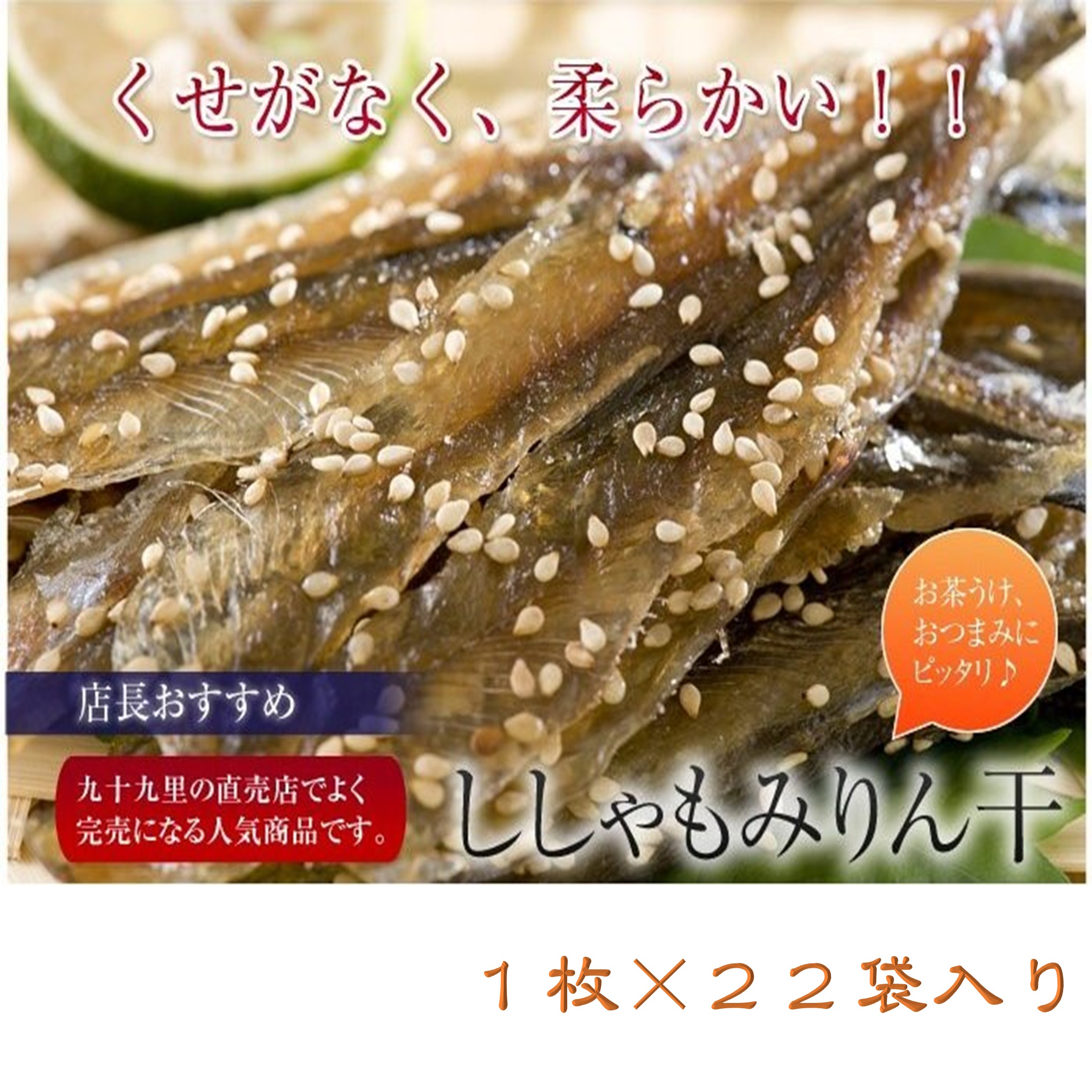 ししゃもみりん干22枚