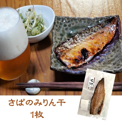 さばのみりん干 1枚