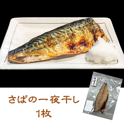 さばの一夜干し ３枚