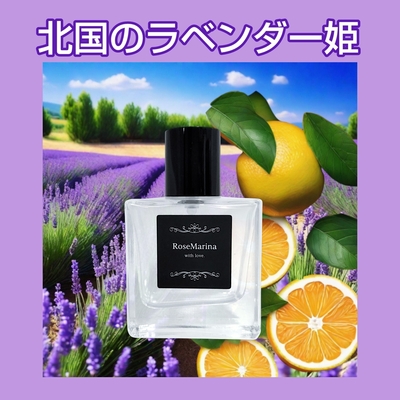 【北国のラベンダー姫】アロマフレグランス40ml