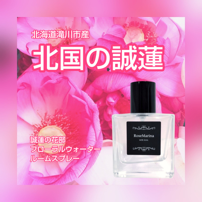 【北国の誠蓮】北海道滝川市産ハスのお花の香り　芳香蒸留水のルームスプレー　40ml