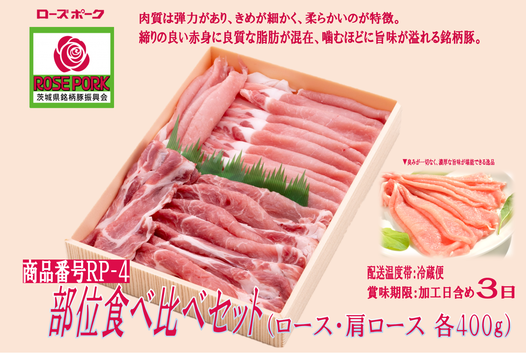 RP-4】ローズポーク 部位食べ比べセット800g | どきどきギフトショップ