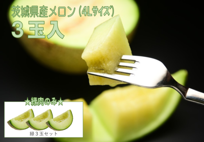 【特秀】緑肉のみ！　メロン４Lサイズ３玉入