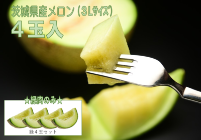 【特秀】緑肉のみ！　メロン３Lサイズ４玉入