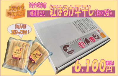 [化粧箱入]紅はるか平干し芋　2kg入り