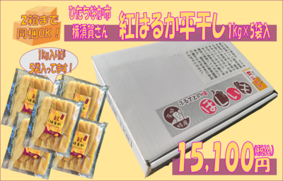 [化粧箱入]紅はるか平干し芋　5kg入り
