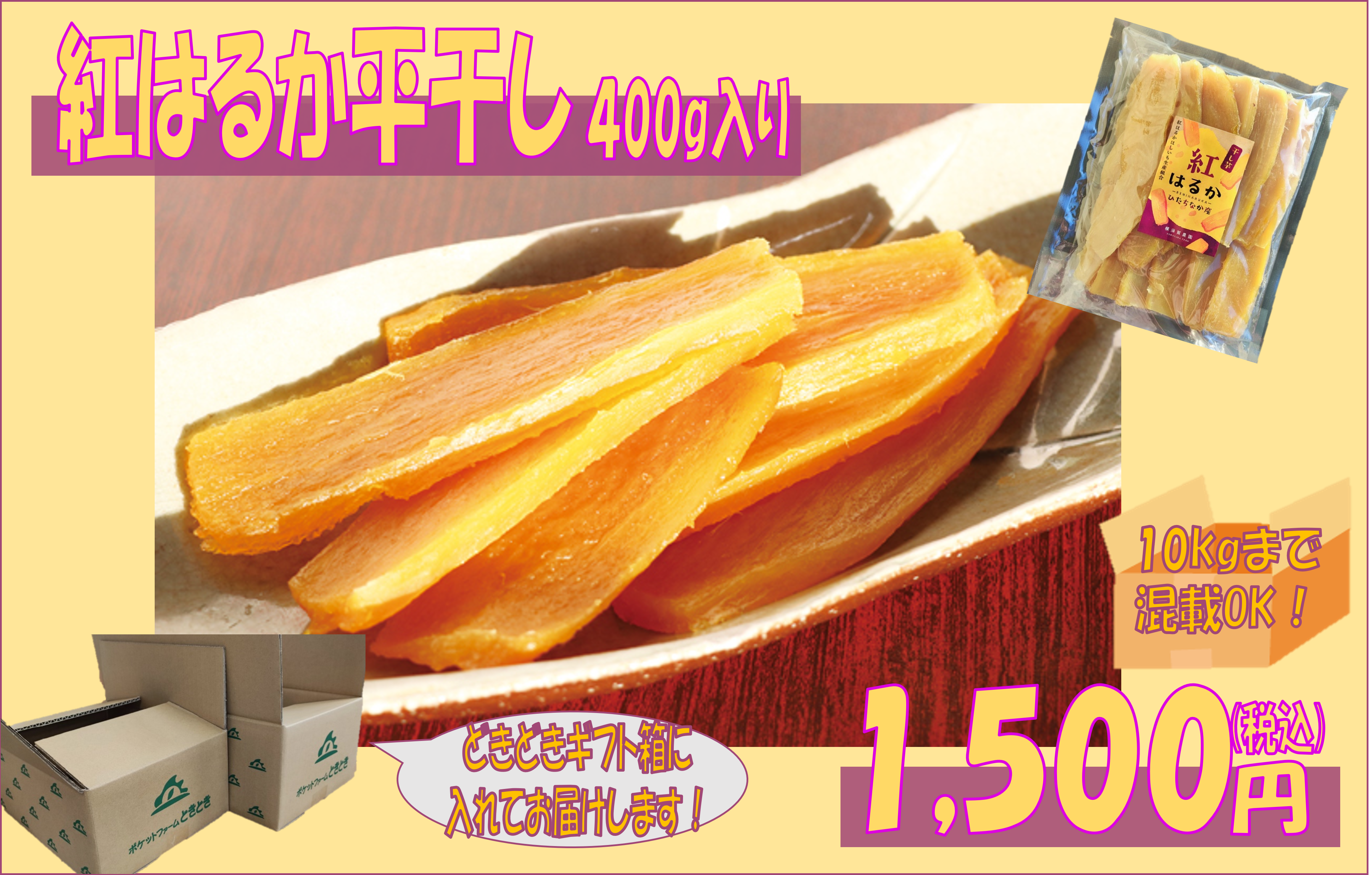 紅はるか平干し芋 400g入り | どきどきギフトショップ