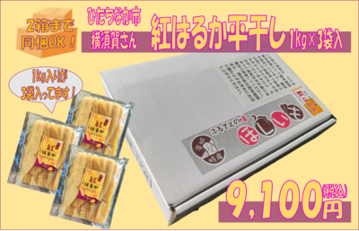 [化粧箱入]紅はるか平干し芋　3kg入り