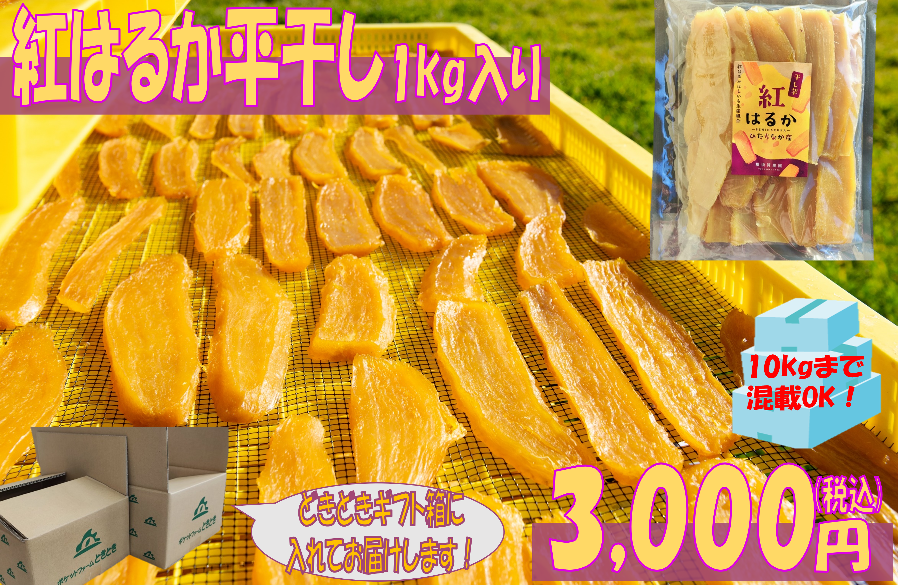 国産平干し芋1kg 茨城県ひたちなか産(紅はるか)×5セット 大容量！ねっとり甘い茨城県産紅はるか干し芋【平干し】1㎏×5袋 | 芋