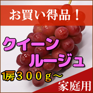 クイーンルージュ　家庭用　4～6房（1房300～400g）