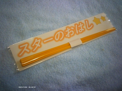 スターのおはし1セット