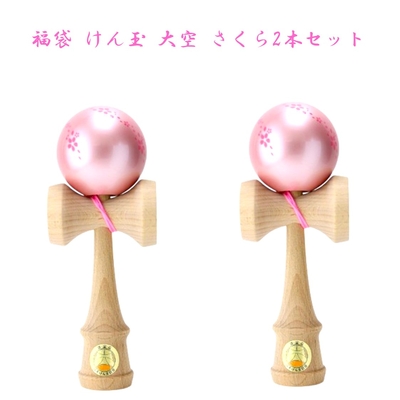 福袋  けん玉 大空 さくら　2本セット　送料無料