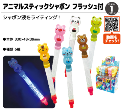 アニマルスティックシャボン フラッシュ付 24入×100円＋税