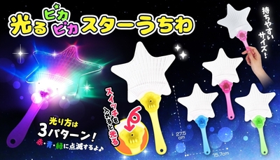 光る ピカピカ スター うちわ 12入×95円＋税