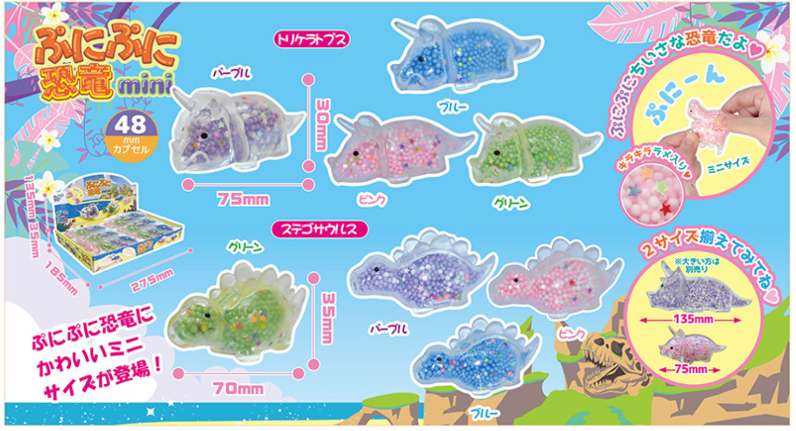 ぷにぷに 恐竜 mini 24入×45円＋税 | 神戸玩具みつもと商店