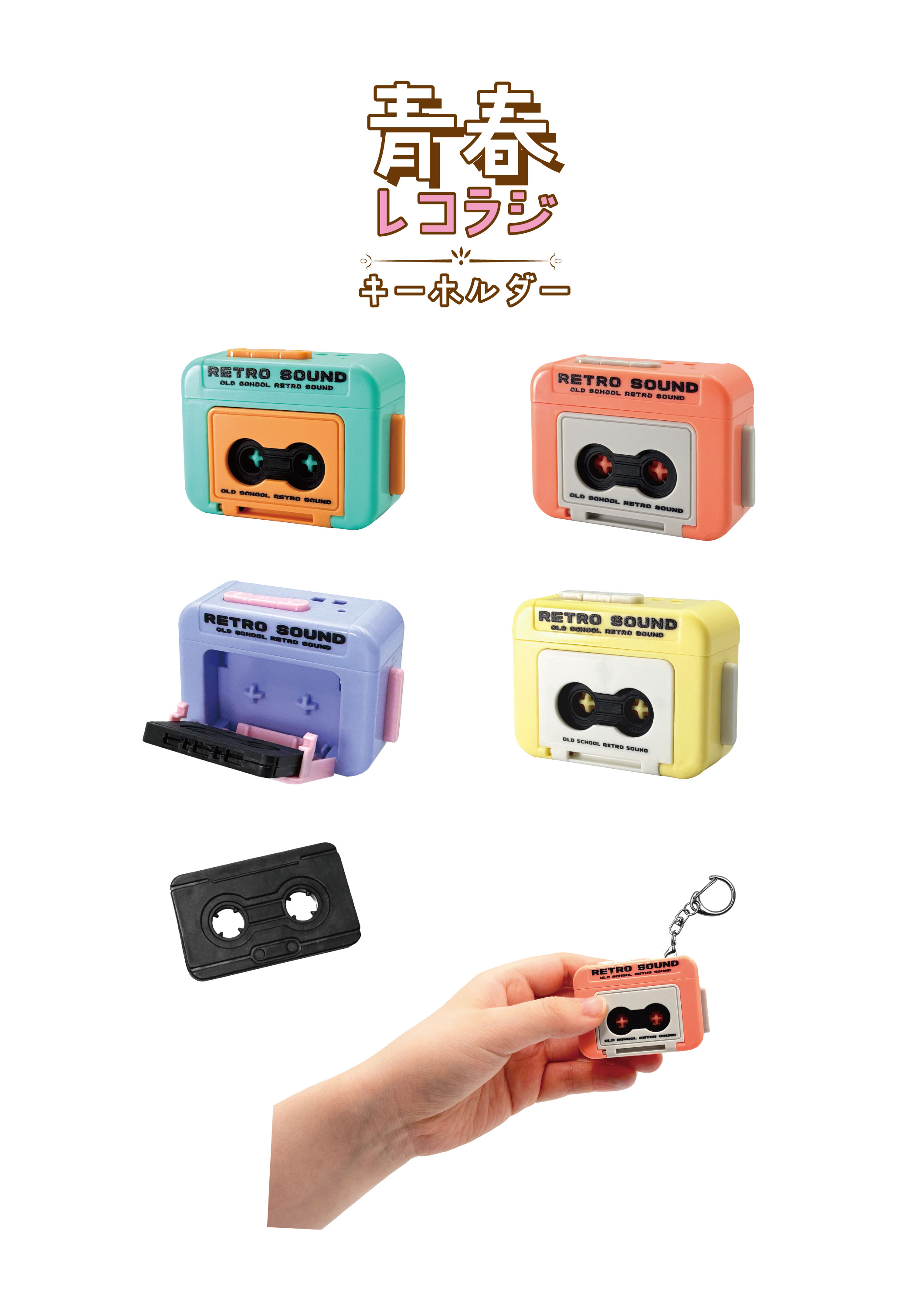 青春 レコラジ キーホルダー 12入×200円＋税 | 神戸玩具みつもと商店