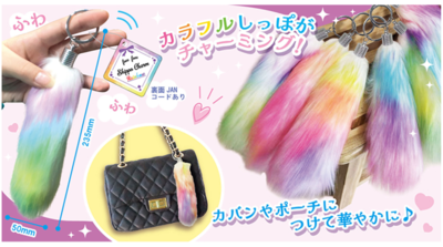 キッズ ふわふわ しっぽチャーム レインボー 10入×80円＋税