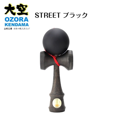 山形工房 けん玉 大空 STREET ブラック