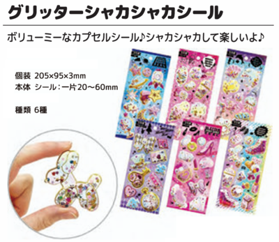 グリッター シャカシャカ シール 12入&times;90円＋税