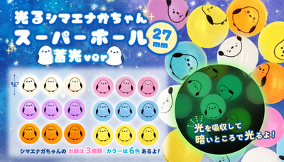 光る シマエナガちゃん スーパーボール 27mm 蓄光 100入