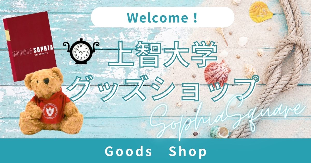 上智大学グッズショップ