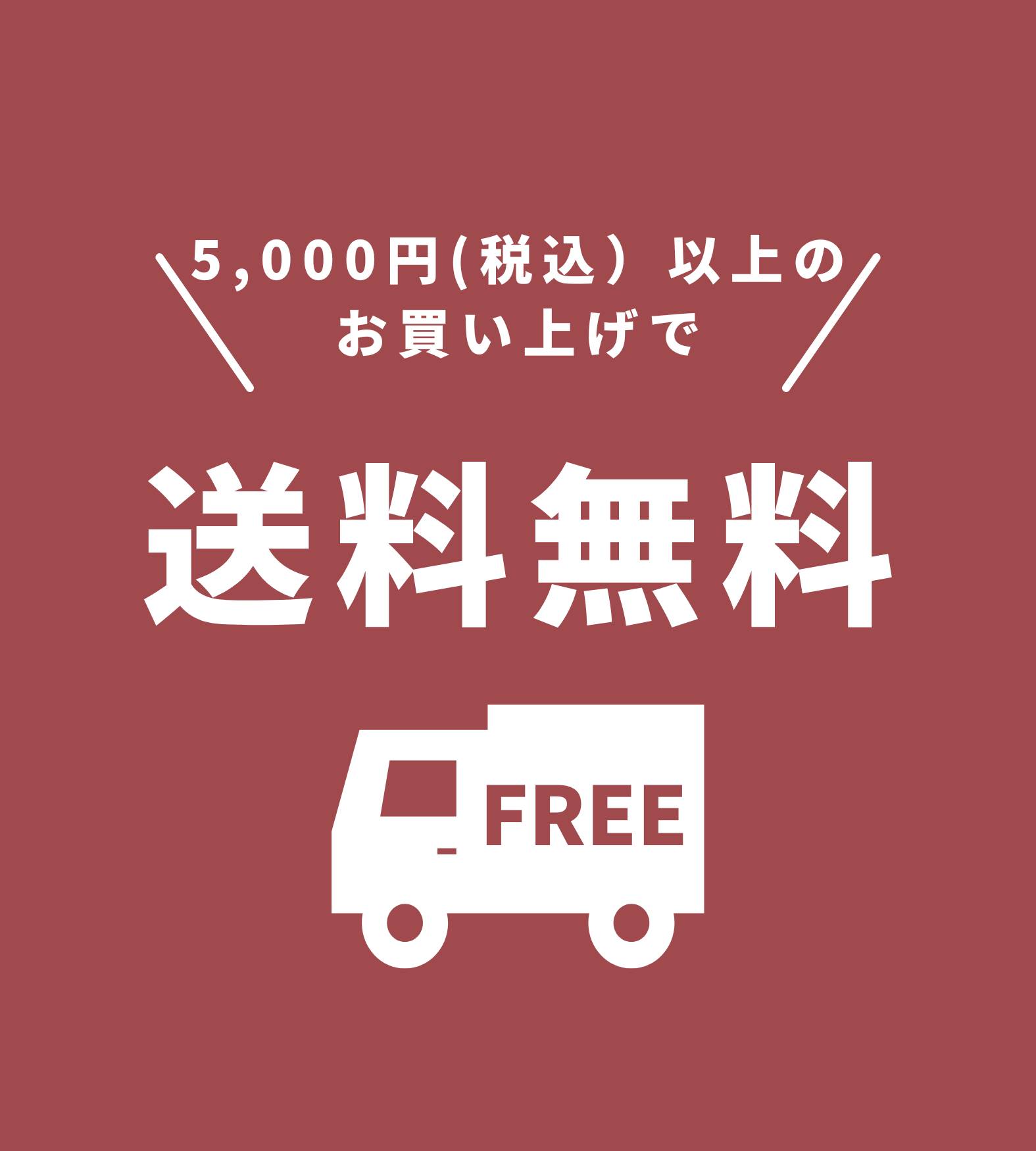 お届け先1件につき3,240円以上お買い上げで配送料無料