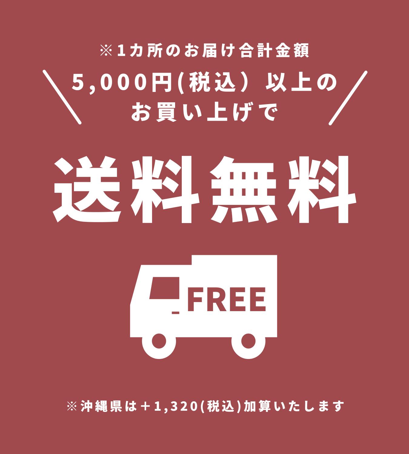 お届け先1件につき3,240円以上お買い上げで配送料無料