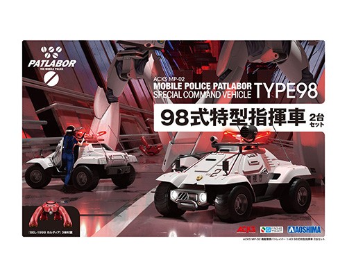 アオシマ 機動警察パトレイバー 1/43 98式特型指揮車 2台セット