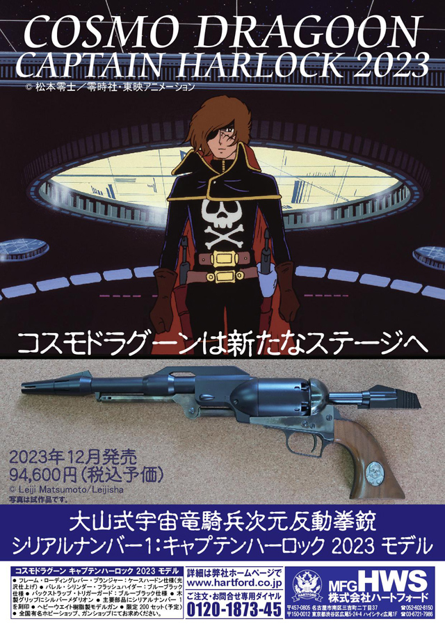 HWS ハートフォード 「戦士の銃 コスモドラグーン」 大山式宇宙竜騎兵