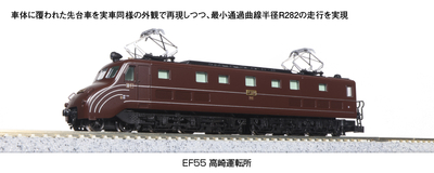 KATO Nゲージ  3095	EF55 高崎運転所