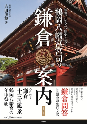 書籍「鶴岡八幡宮宮司の鎌倉案内」～後世に伝えたい歴史と文化～