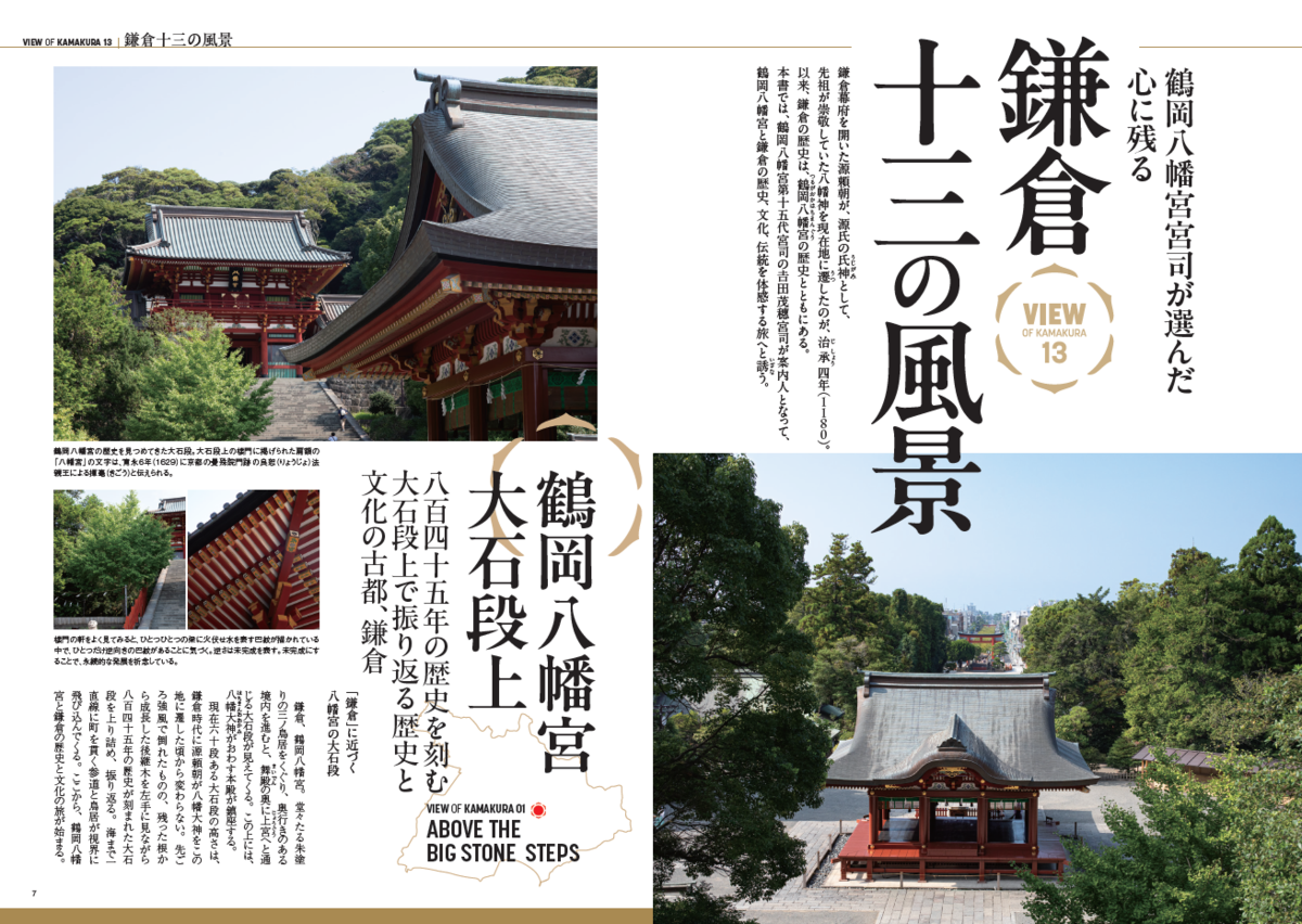 書籍「鶴岡八幡宮宮司の鎌倉案内」～後世に伝えたい歴史と文化