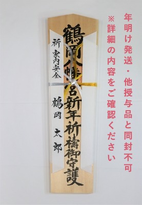 【年明け発送】新年祈祷札（58㎝）