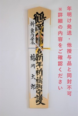 【年明け発送】新年祈祷札（52㎝）