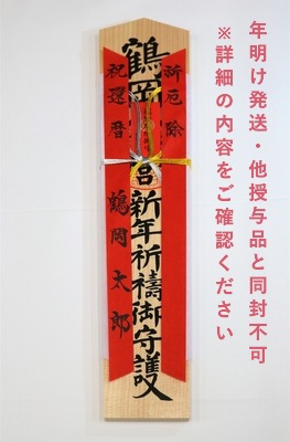 【年明け発送】新年還暦厄除札（46㎝）