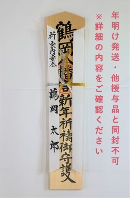 【年明け発送】新年祈祷札（46㎝）