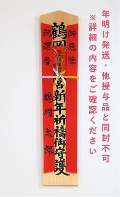 【年明け発送】新年還暦厄除札（37cm）