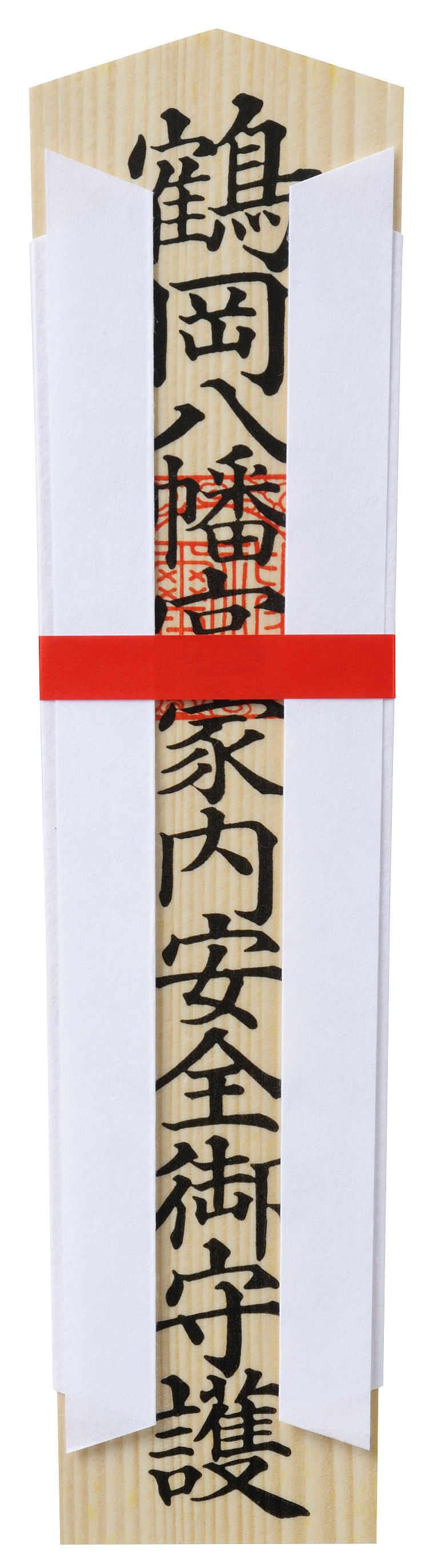 家内安全札 | 鶴岡八幡宮