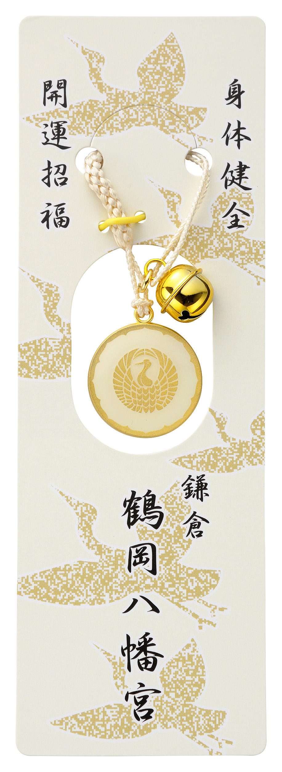 開運根付守 | 鶴岡八幡宮