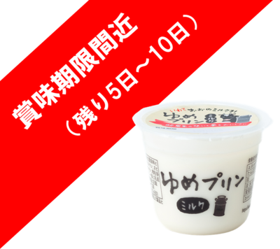【ワケあり】 ゆめプリン～ミルク～85g　9個まとめてお買い得　※送料込み