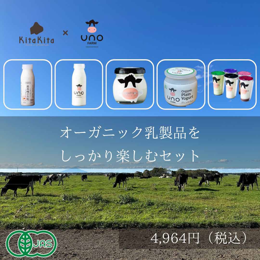 オーガニック乳製品をしっかり楽しむセット | きたきた